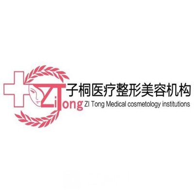 伊寧子桐醫(yī)療美容診所