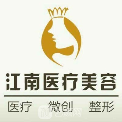 濟(jì)南江南醫(yī)療美容診所