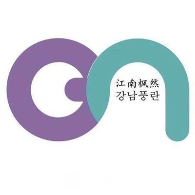 煙臺(tái)江南楓然醫(yī)療美容診所