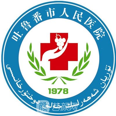 吐魯番市人民醫(yī)院口腔科