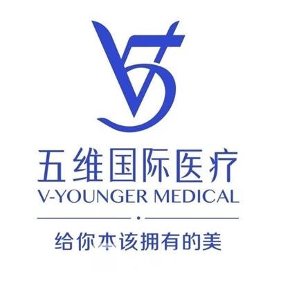 白銀五維醫(yī)療美容診所