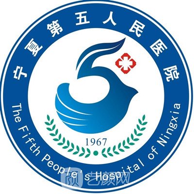 寧夏第五人民醫(yī)院皮膚科