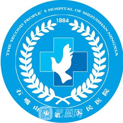 石嘴山市第二人民醫(yī)院整形科