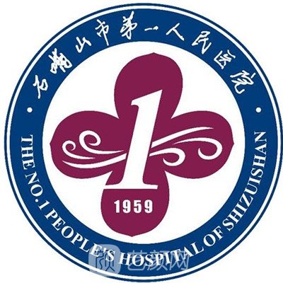 石嘴山市第一人民醫(yī)院整形科