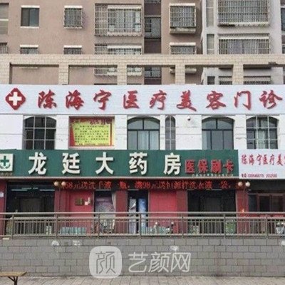 石嘴山陳海寧醫(yī)療美容門診部