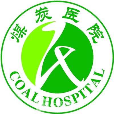 寧夏煤炭總醫(yī)院皮膚科