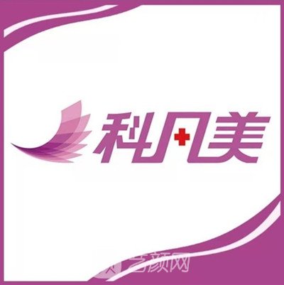 湘潭科凡美曾云醫(yī)療美容診所