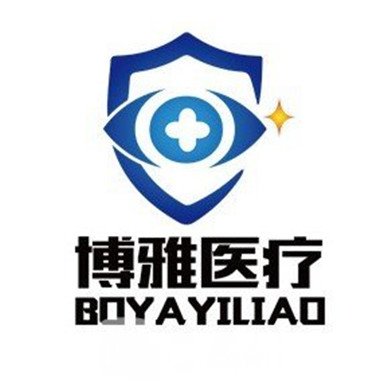 廣元博雅醫(yī)療美容診所