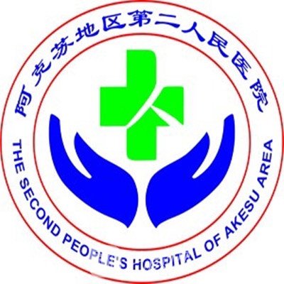 阿克蘇地區(qū)第二人民醫(yī)院皮膚科