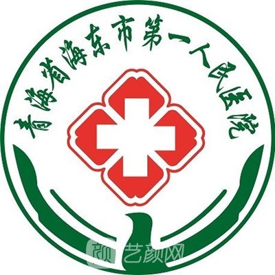 海東市第一人民醫(yī)院口腔科