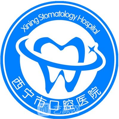 西寧市口腔醫(yī)院