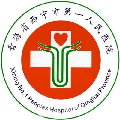 西寧市第一人民醫(yī)院口腔科