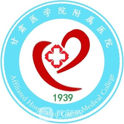 甘肅醫(yī)學(xué)院附屬醫(yī)院整形科