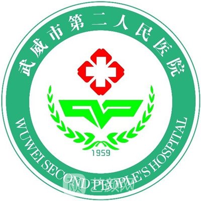 武威市第二人民醫(yī)院口腔科