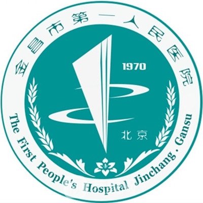 金昌市第一人民醫(yī)院口腔科