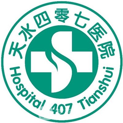 天水四〇七醫(yī)院整形科