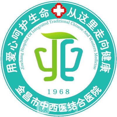 金昌市中西醫(yī)結(jié)合醫(yī)院皮膚科