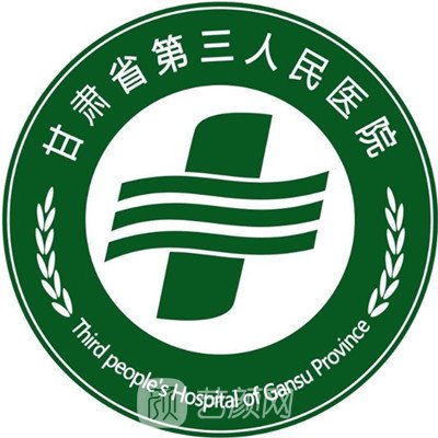 甘肅省第三人民醫(yī)院整形科