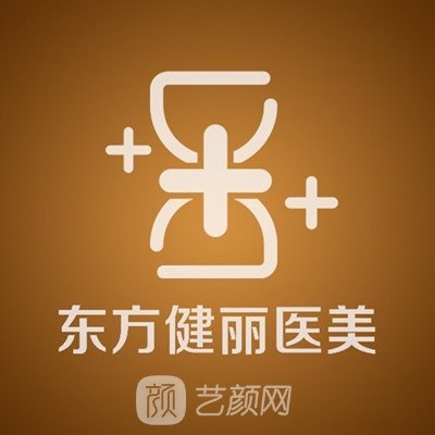 新化東方健麗醫(yī)療美容門診部