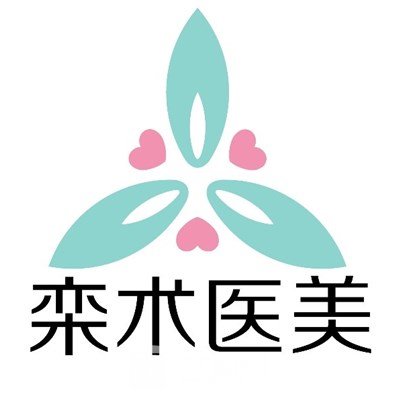 西安欒術(shù)醫(yī)療美容診所