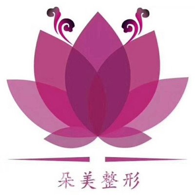 漯河朵美醫(yī)療美容診所