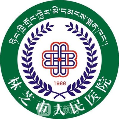 林芝市人民醫(yī)院口腔科