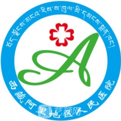 阿里地區(qū)人民醫(yī)院口腔科