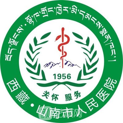 山南市人民醫(yī)院口腔科