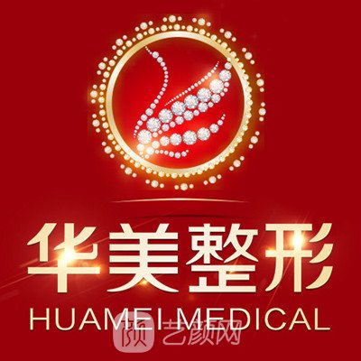 中山華美整形美容醫(yī)院