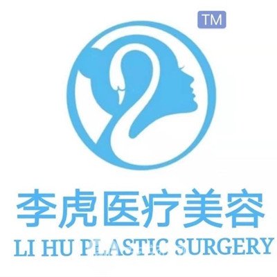 臨沂李虎醫(yī)療美容診所