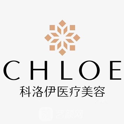漳州科洛伊醫(yī)療美容診所