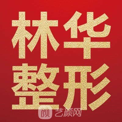 濟源林華醫(yī)療美容診所