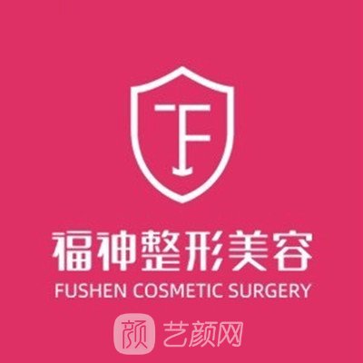 乳山福神醫(yī)療美容診所