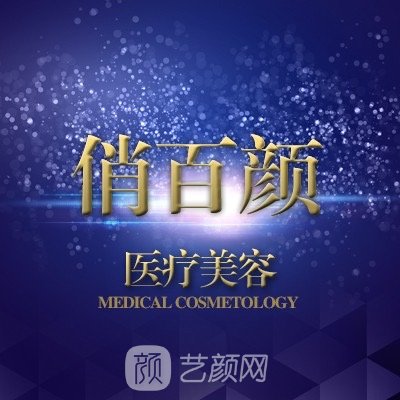 成都俏百顏萊優(yōu)醫(yī)療美容門診部