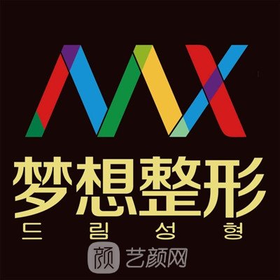 南寧夢(mèng)想醫(yī)療美容門(mén)診部