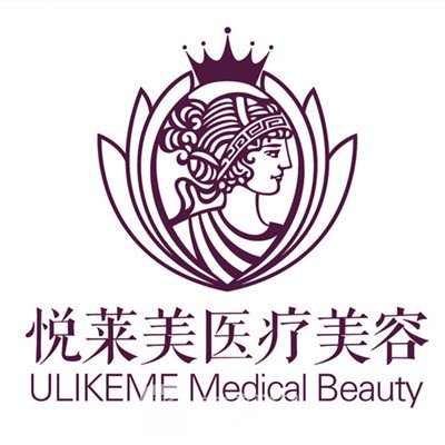 分宜悅萊美醫(yī)療美容診所