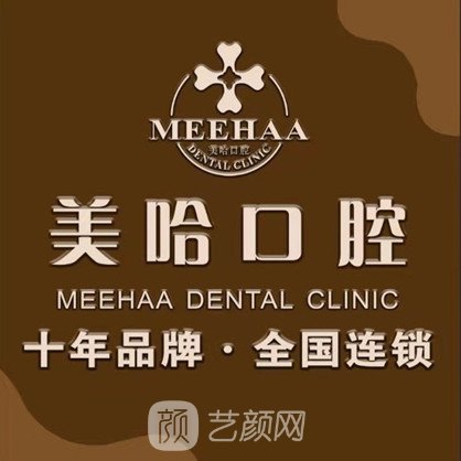 確山縣美哈口腔門診部