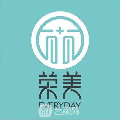 山東榮美醫(yī)療美容門診部