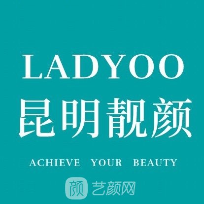 昆明靚顏醫(yī)療美容門診部