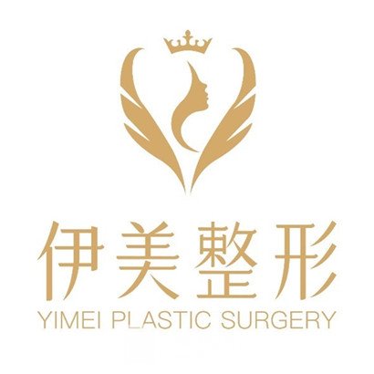 廈門思明伊美整形外科門診部