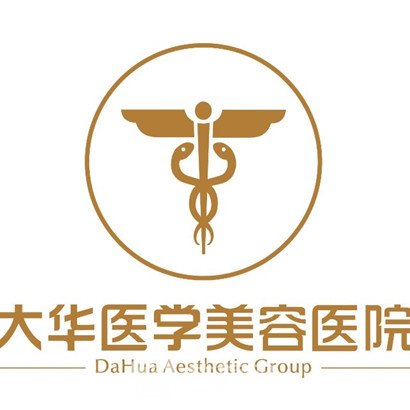 成都大華醫(yī)學(xué)美容醫(yī)院