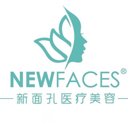 煙臺新面孔醫(yī)療美容門診部