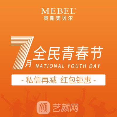 貴陽(yáng)美貝爾醫(yī)療美容醫(yī)院