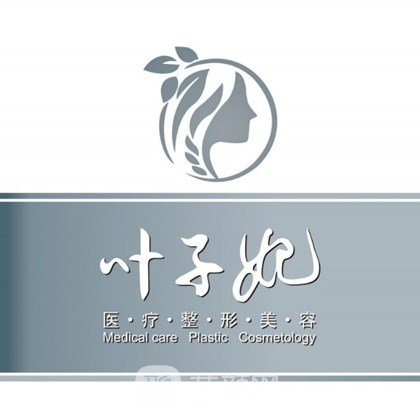 ?？谌~子妃醫(yī)療美容門診部