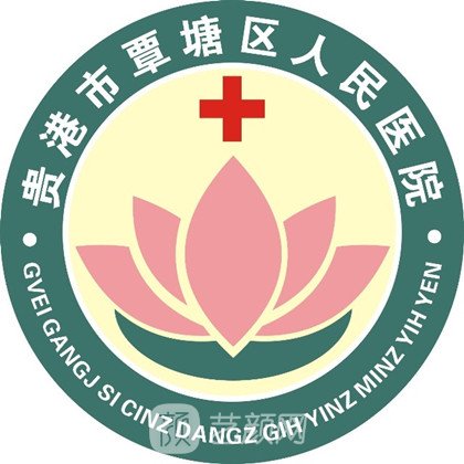 貴港市覃塘區(qū)人民醫(yī)院口腔科