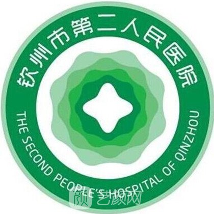 欽州市第二人民醫(yī)院整形科