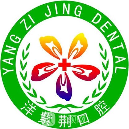 南寧愛洋紫荊口腔門診部