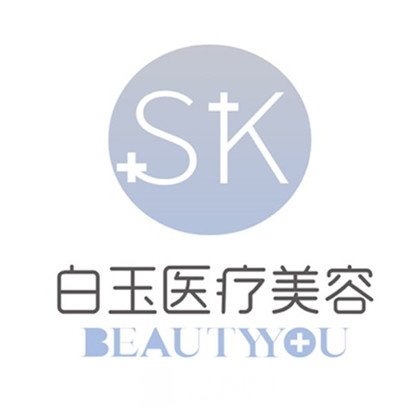 來賓顏白玉醫(yī)療美容門診部