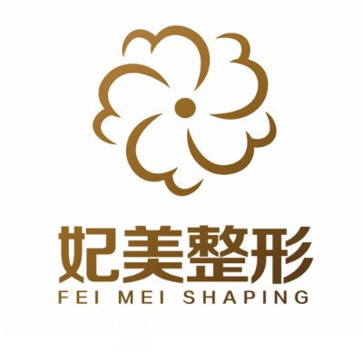 喀什西妃美醫(yī)療美容診所