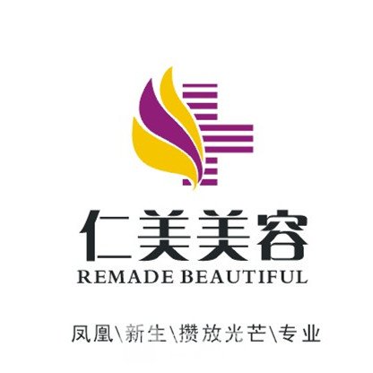 柳州仁美整形美容外科診所